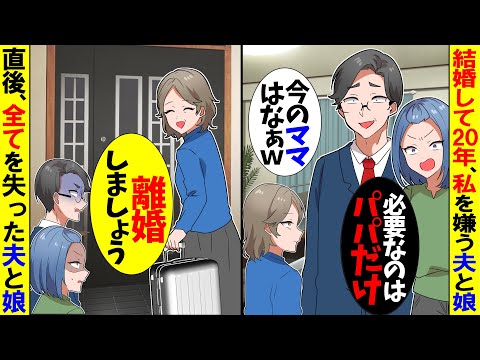 【スカッと】私に飽きた20年連れ添った夫と私を嫌う娘。夫「専業主婦のお前とは離婚するｗ」娘「今のママはねぇｗ」→直後、全てを失った夫と娘の姿が...w【漫画】【アニメ】【スカッとする話】