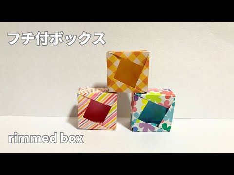 How to make a rimmed box with a single origami sheet Rimmed box