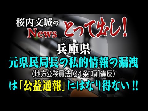 【桜内文城のNewsとって出し】兵庫県　元県民局長の私的情報の漏洩（地方公務員法[34条1項]違反は「公益通報」にはなり得ない!!