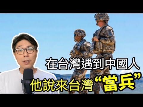 【移民台灣】中國人來台當兵?/在台灣與大陸年青人交流/他們最想要什麼?/被台灣人熱情嚇到/對大陸青年有了新想法