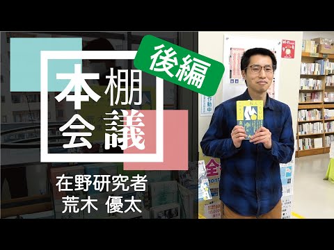 【本棚会議オンライン】第四回　荒木優太さん　後編