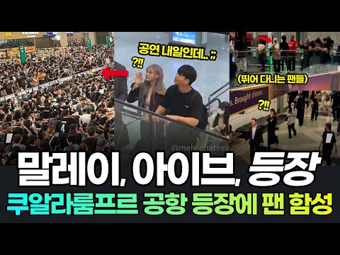 아이브 말레이시아 공항 등장에 갑자기 뛰는 사람들? 에스컬레이터 옆에서도 기다리는 해외팬들! 아이브 말레이시아 ive malaysia