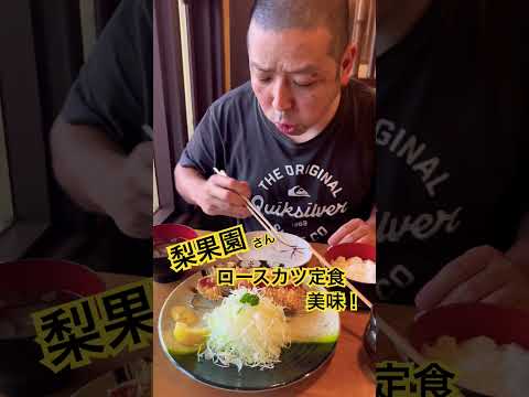 千葉の老舗ロースカツ定食が美味！