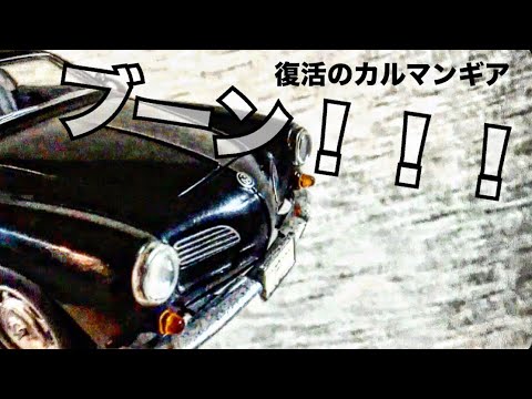 いよいよカルマンギア公道復帰！迎えに行ってきた