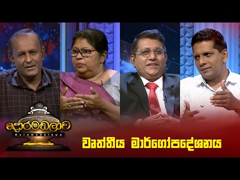 වෘත්තීය මාර්ගෝපදේශනය | Doramadalawa - (2024-06-10) | ITN