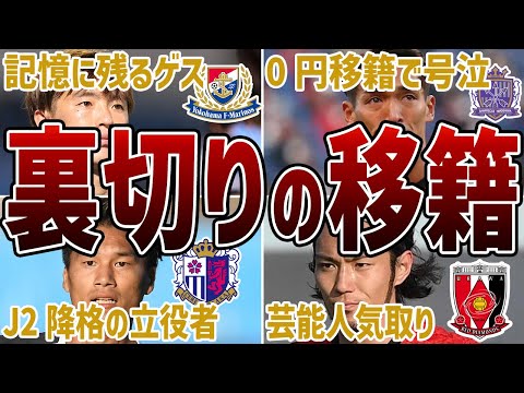 【ブチギレ】Jリーグの移籍でひどい裏切りと言われている選手たち