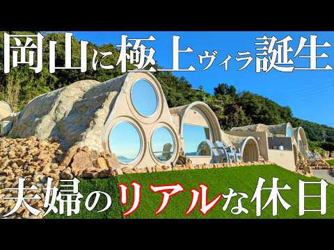 【2組限定極上リゾートヴィラ】知らないと損‼️岡山に誕生した隠れ家的宿/COVO牛窓/50代夫婦1泊2日家族3人旅Vlog