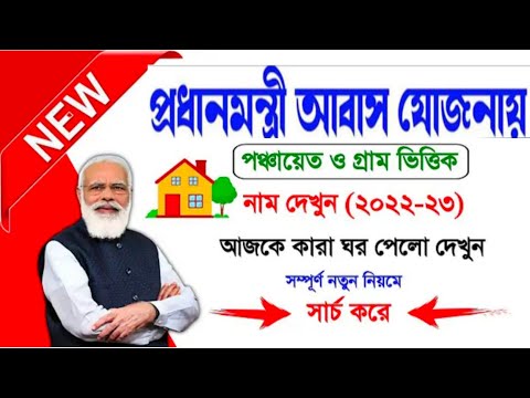 Bangla Awas Yojana New List 2022-23📌Pradhan Mantri Awas Yojana New List 2022-23 Download📌Gorer List