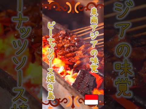 【バリ島】ピーナッツソースの焼き鳥がソウルフード！【インドネシアのストリートフード】#shorts #バリ島