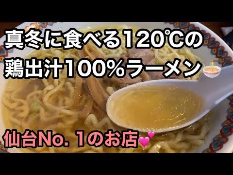 【真冬の仙台】1番食べたい熱々の鶏出汁100%！食べログ百名店の超有名店に再び🍜冬は必食のラーメン💕