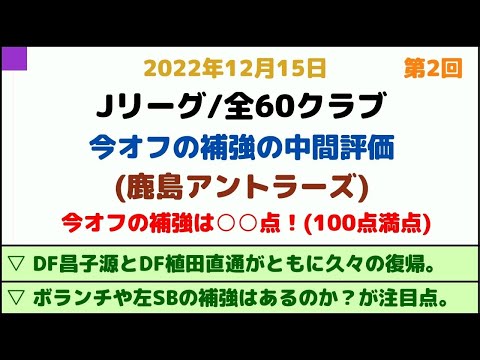 (#2) 【鹿島アントラーズ】超・大型補強を敢行中！今オフの補強を100点満点で採点してみた！ (中間評価)