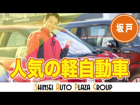 坂戸で軽自動車の購入はおすすめのオートセンター新生