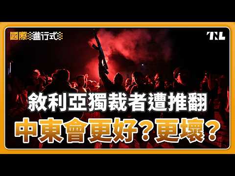 敘利亞獨裁者阿薩德一夕垮台，將如何改寫中東局勢？｜國際進行式 Ep. 16