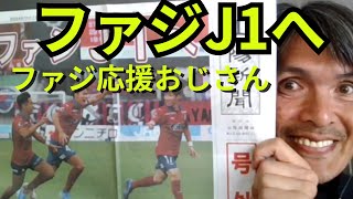 J1昇格を見守った岡山遠征！ファジアーノ応援おじさんCスタの雰囲気に感動！