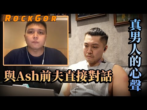 【Ash MC事件】一套心理學理論解釋出軌的原因｜Ash前夫的心聲｜被綠帽如何面對？