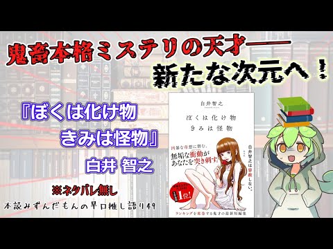 【小説紹介】傑作揃いの短編集！ 鬼畜本格ミステリが魅せる更なる進化！◆『ぼくは化け物 きみは怪物』白井智之【ずんだもん】