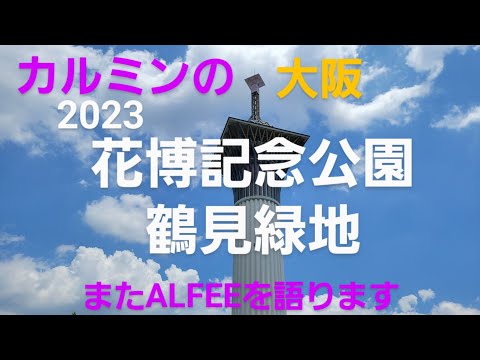 カルミンの親子旅2023花博記念公園花案内&ALFEE語ります