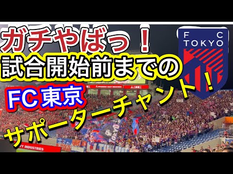 ガチやばっ！FC東京サポーターの試合始まる前のサポーターチャント！浦和レッズ対FC東京 明治安田Ｊ１リーグDAZN ダイジェスﾄサッカー日本代表 サポーターチャントAFC