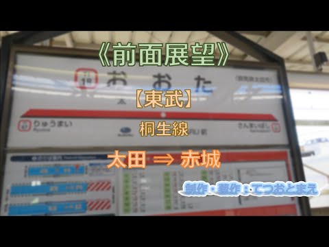 【東武】桐生線 (前面展望) 太田 → 赤城