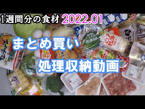 【まとめ買い☆2022☆1月 】一週間分の食材 これだけはやっておきたい！ 処理収納動画  冷凍保存 冷蔵保存 タラコの煮付け タラの味噌漬け