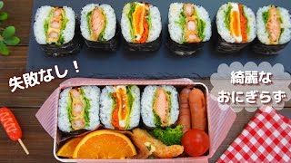 【おにぎらず】失敗なし！綺麗にできる美味しいおにぎらず弁当 How to make Japanese lunch box