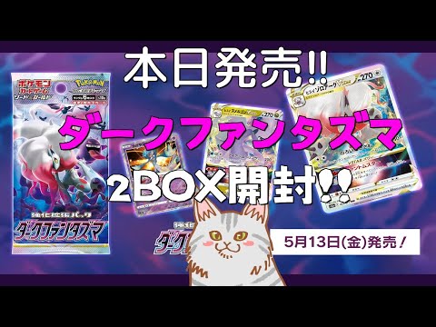 【ポケカ】ダークファンタズマ 2BOX開封！！ 狙いのあいつをピッピカチュウ！！！【開封動画】