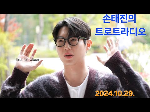 다 좋아요      손태진의트로트라디오   첫번째 정규앨범 쇼케이스  미니 팬미팅 ?    2024.10.19.화요일