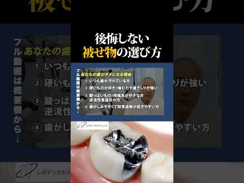 【歯科医が語る】後悔しない「被せ物」の選び方とは？保険内・保険外たくさんありますが、こういう観点がお勧めです。フル動画はこちら　→　https://youtu.be/oOHXaHfxFyM