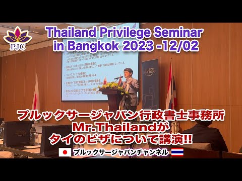 「タイ移住・長期滞在セミナー in BANGKOK」タイ王国のビザについて！20231202 タイランドプリビレッジ　プルックサージャパンチャンネル　第130話　#タイ #行政書士