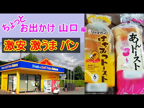 【ちょっとお出かけ】リョーユーパンの工場直売所。味も値段もバッチリで大当たりでした。九州中国エリアでは有名なパン屋さんですが、ここ「直売所」は特にお勧めします。【おじちゃん と おばちゃん の旅行】