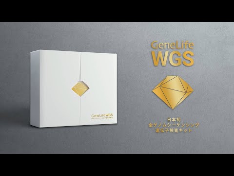 全ゲノムシーケンシング遺伝子検査キット「GeneLife WGS / ジーンライフ WGS」CM：DNA検査は次のステージへ。