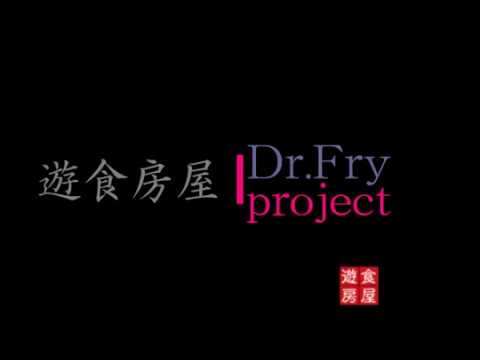 Dr.Fｒy　遊食房屋