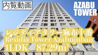 【レジディアタワー麻布十番/Residia Tower Azabujuban】　内覧動画　1LDK　87.29㎡　タワーマンション　角部屋　麻布十番マンション　東京マンション