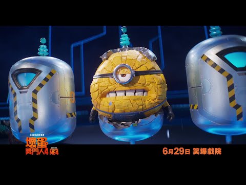 《壞蛋獎門人4》30秒預告 ｜DESPICABLE ME 4 - 30s Trailer​