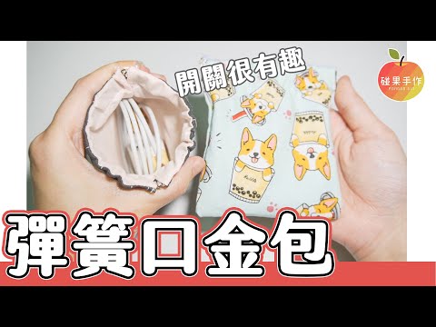 收納小物！彈簧口金包DIY~這種彈性玩不膩阿XDD  Spring frame purse  tutorial │碰果 手作