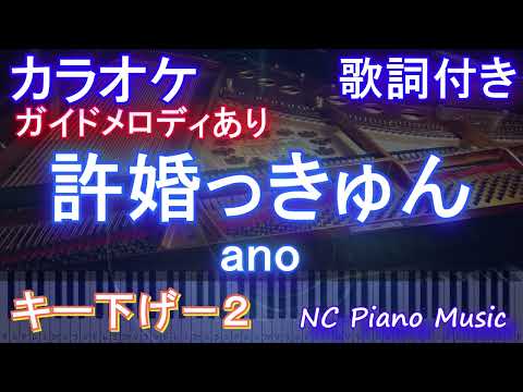 【カラオケキー下げ-2】許婚っきゅん / ano【ガイドメロディあり 歌詞  ハモリ付き フル full】ピアノ音程バー（オフボーカル 別動画）「らんま1/2」オープニング Ranma1/2 OP