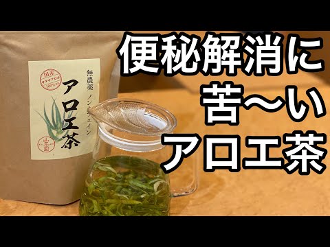 美味しい健康茶の淹れ方　アロエ茶編