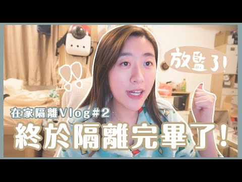 【在家隔離Vlog #2】終於隔離完畢了!😭😭😭 ❀ Gigiworldvlog