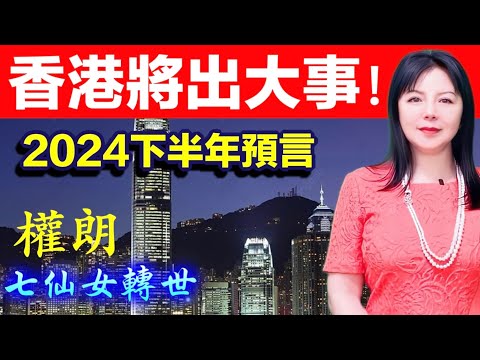 香港下半年恐怖將臨 2024年預言｜權朗｜香港經濟旺衰，股市升跌｜2024年90個神準預言 樣樣中玄學家｜2023年137個神準預言 全成真