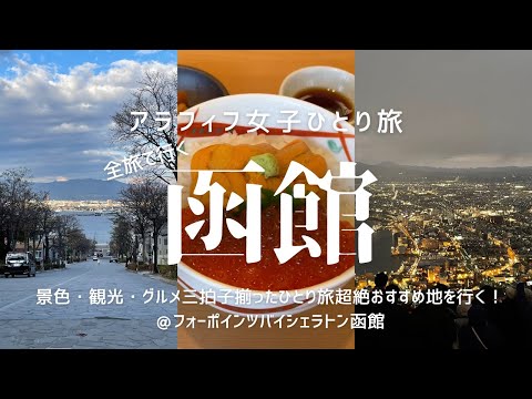 【女ひとり旅】HOKKAIDO LOVE！割（全国旅行支援）で行く函館　前編　この景色に会いたかった！もちろんグルメも観光も！／八幡坂／函館山／うにむらかみ／ラッキーピエロ／根室花まる