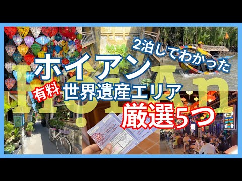 ホイアン2泊3日旅行Vlog！世界遺産エリア厳選5つを解説！ダナンに来たなら絶対行きたいベトナム中部の観光都市｜ベトナム旅行#3