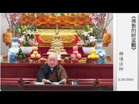 2024.02.25：融通法師：佛教的財富觀