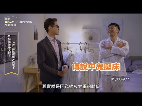 終結搶被子大戰！被窩這樣挑才保暖 ft. 黃彥鈞、羅平【關於家的那些事】