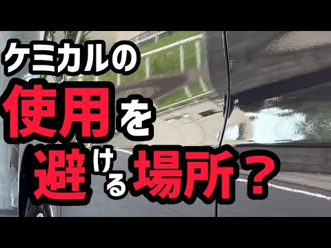 ケミカル使用を避ける所？