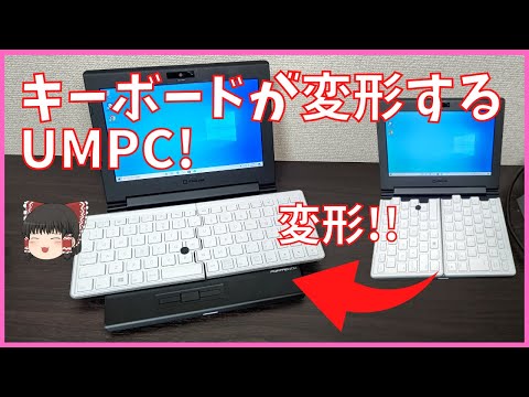 ハードオフで買ったキーボードが変形する超小型ノートPCを紹介します！【ジャンク】【portabook】