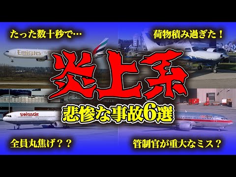 【まとめ】灼熱…炎に包まれた機体🛩地獄絵図！世界の航空事故・事件【6選】