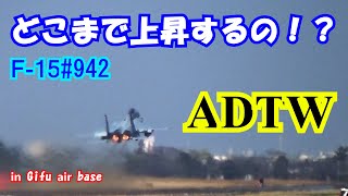 【岐阜基地】どこまで上昇するの！？F-15#942 凄いハイレート【航空自衛隊】