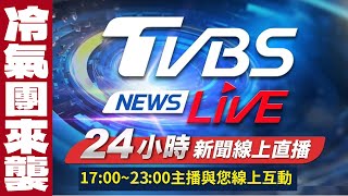 🔴LIVE：TVBS NEWS網路獨家新聞24小時直播 Taiwan News 24hr 台湾世界中のニュースを24時間配信中 대만24시간뉴스채널 55台