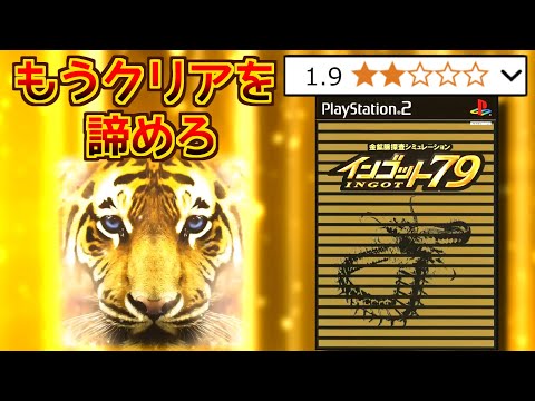 このクソゲーで一攫千金できなかったらもうプレイを諦めろ【インゴット79】