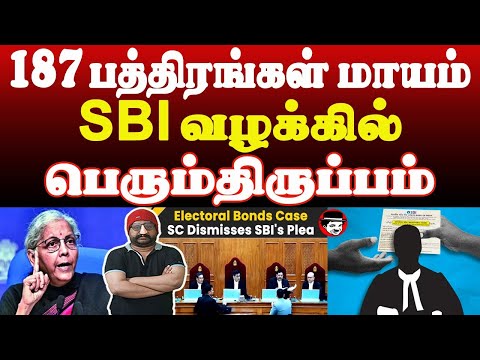 நாளை சிறைக்கு போவது மோடியா SBIயா! 187 பத்திரங்கள்.. SBI வழக்கில் பெரும்திருப்பம்| THUPPARIYUM SHAMBU